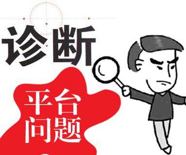 ”網(wǎng)站降權“如何診斷分析以及恢復排名操作