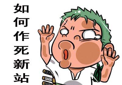 新站上線(xiàn)前需要做好哪些優(yōu)化工作？